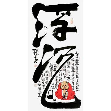 张海波国画人物浮沉字画之家