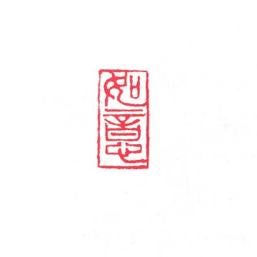 篆刻吕永峰字画之家