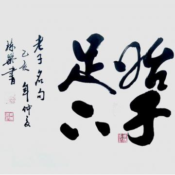 郭栋梁书法丢失字画之家