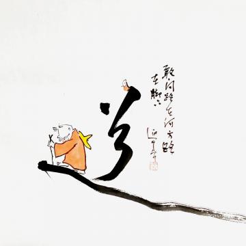 李迎春国画人物路在脚下字画之家