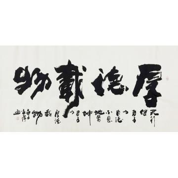 李立广书法厚德载物字画之家