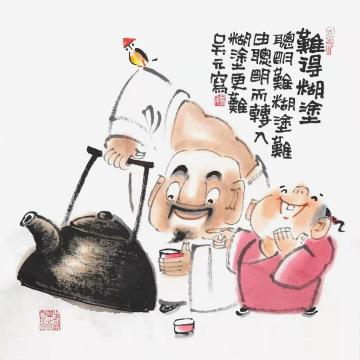 吴元国画人物难得糊涂字画之家