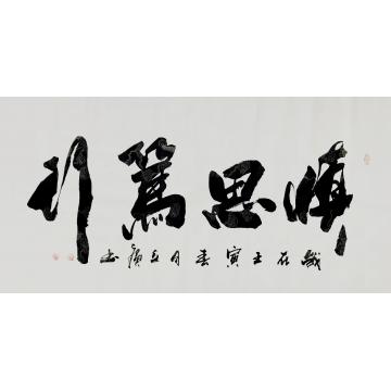 李立广书法慎思笃行字画之家