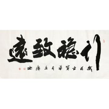 李立广书法行稳致远字画之家