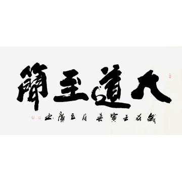 书法家李立广字画之家