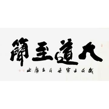 李立广书法大道至简字画之家