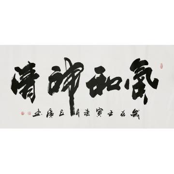李立广书法气和神清字画之家