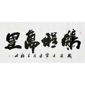 李立广书法鹏程万里字画之家