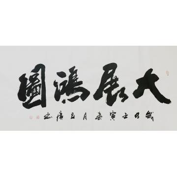 李立广书法大展鸿图字画之家