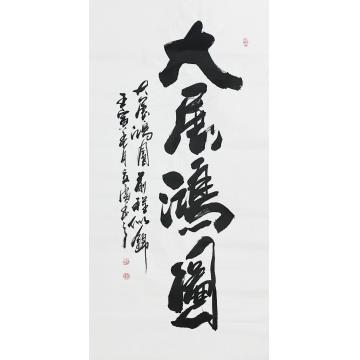 李立广书法大展鸿图字画之家