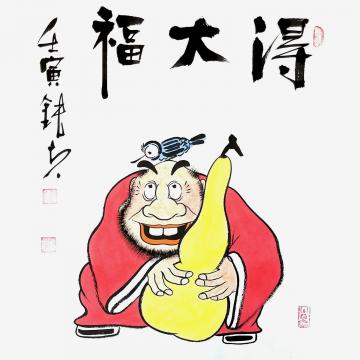 张海波国画人物得大福字画之家