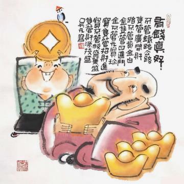吴元国画人物有钱真好字画之家