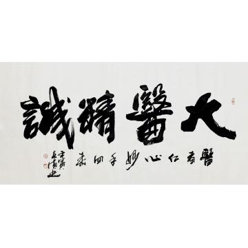 李立广书法大医精诚字画之家