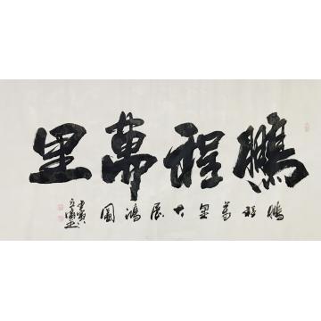 李立广书法鹏程万里字画之家