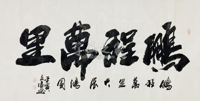 书法家李立广字画之家