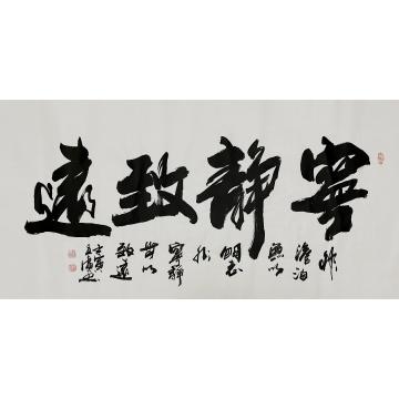 李立广书法宁静致远字画之家