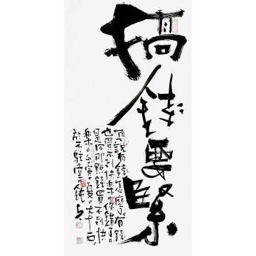 张海波书法搞钱要紧字画之家