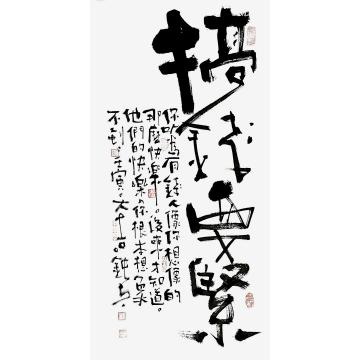 张海波书法搞钱要紧字画之家