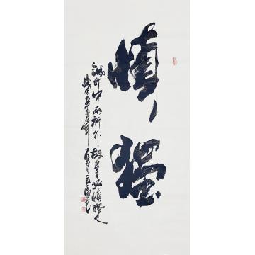 李立广书法慎独字画之家