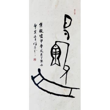 书法家张保平字画之家