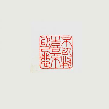 篆刻林悦文字画之家