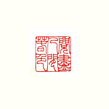 篆刻林悦文字画之家