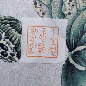 篆刻冯豪杰字画之家