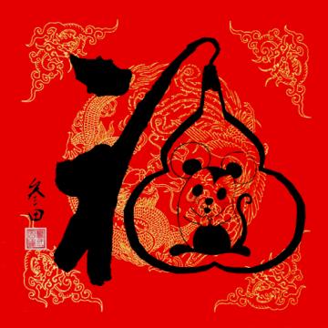 鲁三田国画动物鼠在福中字画之家