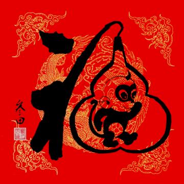 鲁叁田国画花鸟猴在福中字画之家