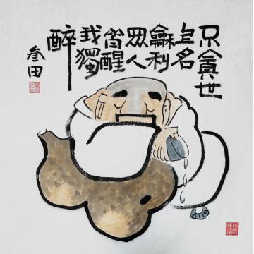 鲁三田国画人物众人皆醒我独醉字画之家