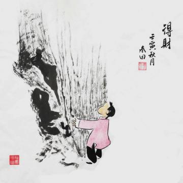 鲁三田国画人物得财字画之家