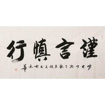 殷俊民书法谨言慎行字画之家