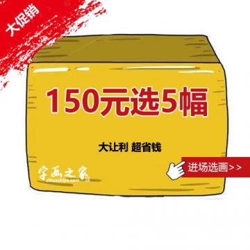 组合购150元任选5幅字画之家