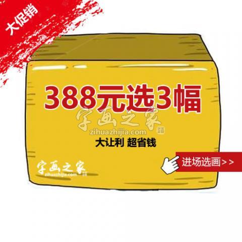 组合购字画之家