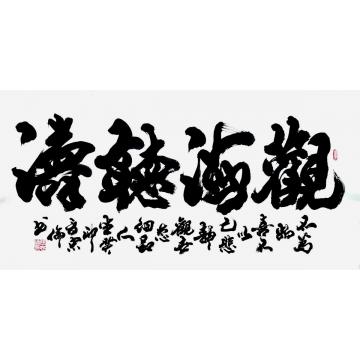 书法家张忠伦字画之家