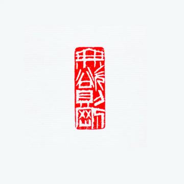 篆刻曲正字画之家