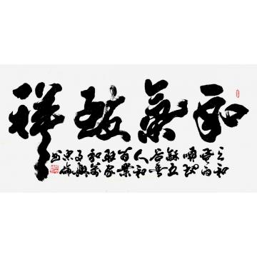 张忠伦书法和气致祥字画之家