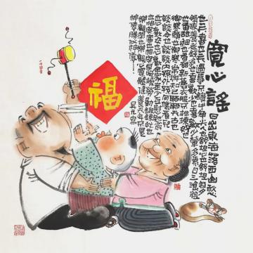 吴元国画人物宽心谣字画之家