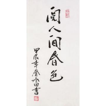 鲁三田书法阅人间春色字画之家