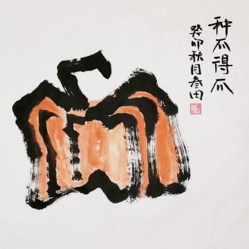 鲁三田国画花鸟种瓜得瓜字画之家