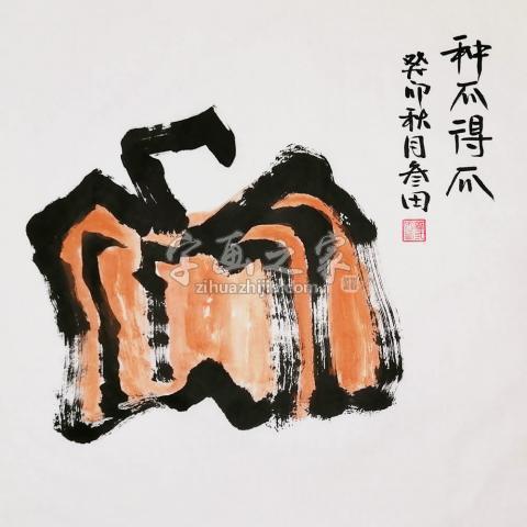 国画家鲁三田字画之家