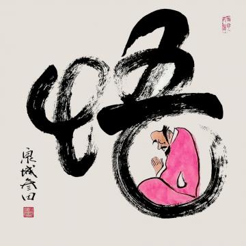 国画家鲁叁田字画之家