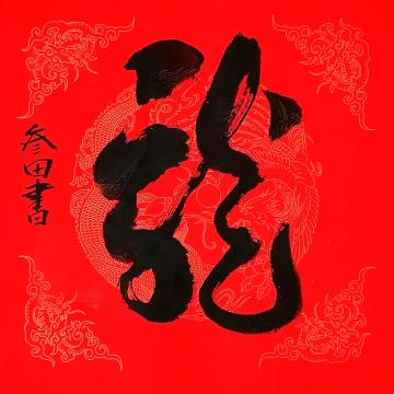 国画家鲁叁田字画之家