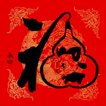 国画家鲁叁田字画之家