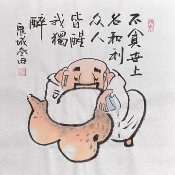 鲁叁田国画人物众人皆醒我独醉字画之家