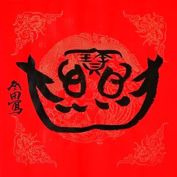 鲁叁田书法聚宝盆字画之家