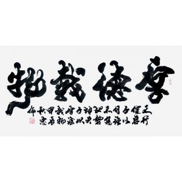 张忠伦书法厚德载物字画之家