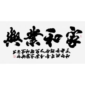 张忠伦书法家和业兴字画之家