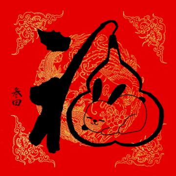 鲁叁田国画动物生肖04-兔在福中字画之家