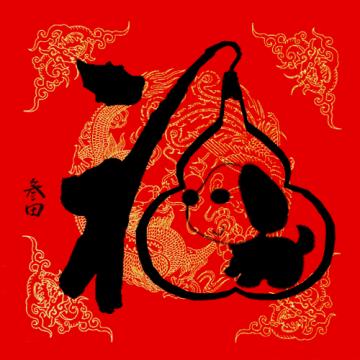 鲁叁田国画动物生肖11-狗在福中字画之家